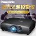 松下Panasonic 新型固态激光光源家用办公投影机PT-FRZ470C